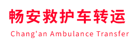 河北区畅安救护车出租护送